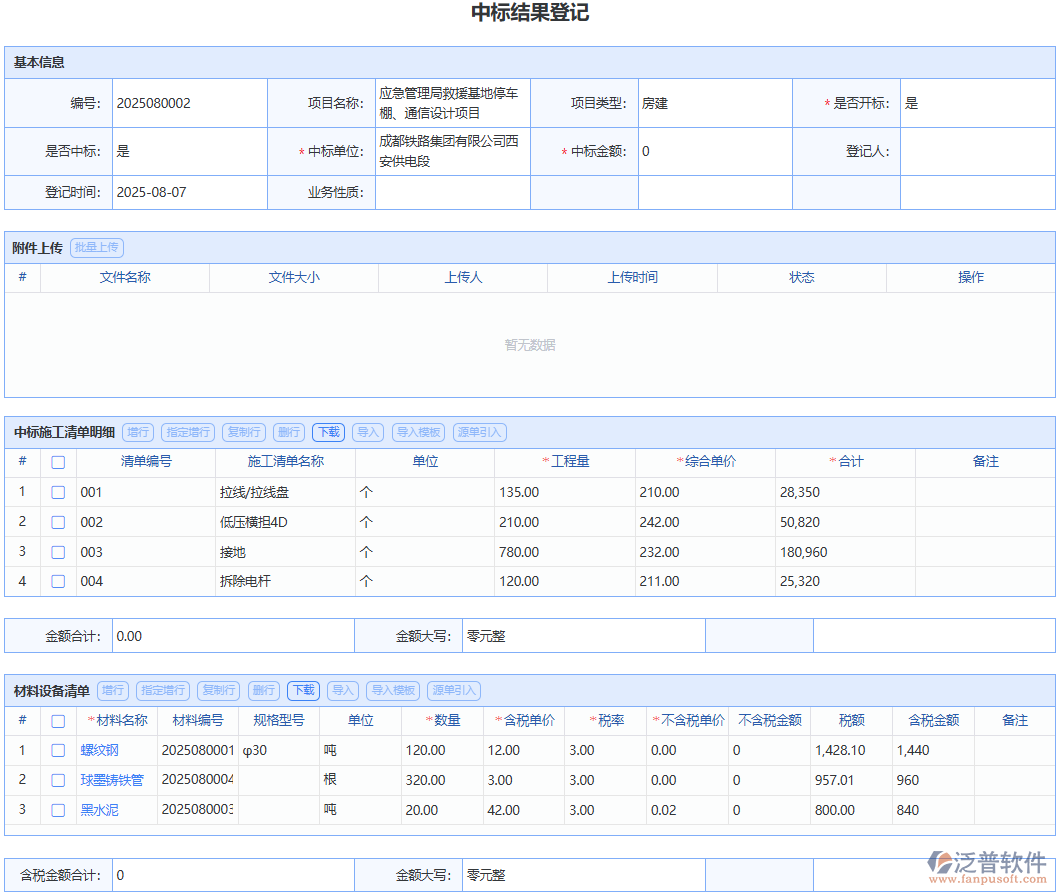 選泛普軟件“中標結果登記”模塊，體驗流暢規(guī)范的中標登記流程