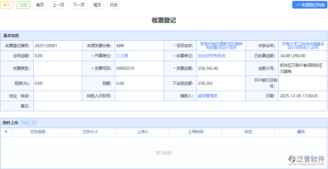 泛普軟件收票登記模塊：簡潔界面易上手，收票登記輕松愉悅