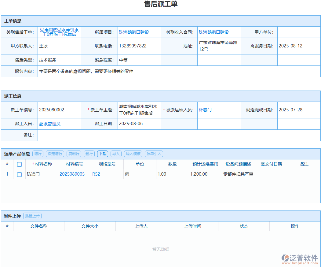 工程售后派工怎么盯？泛普軟件全程留痕實操方案