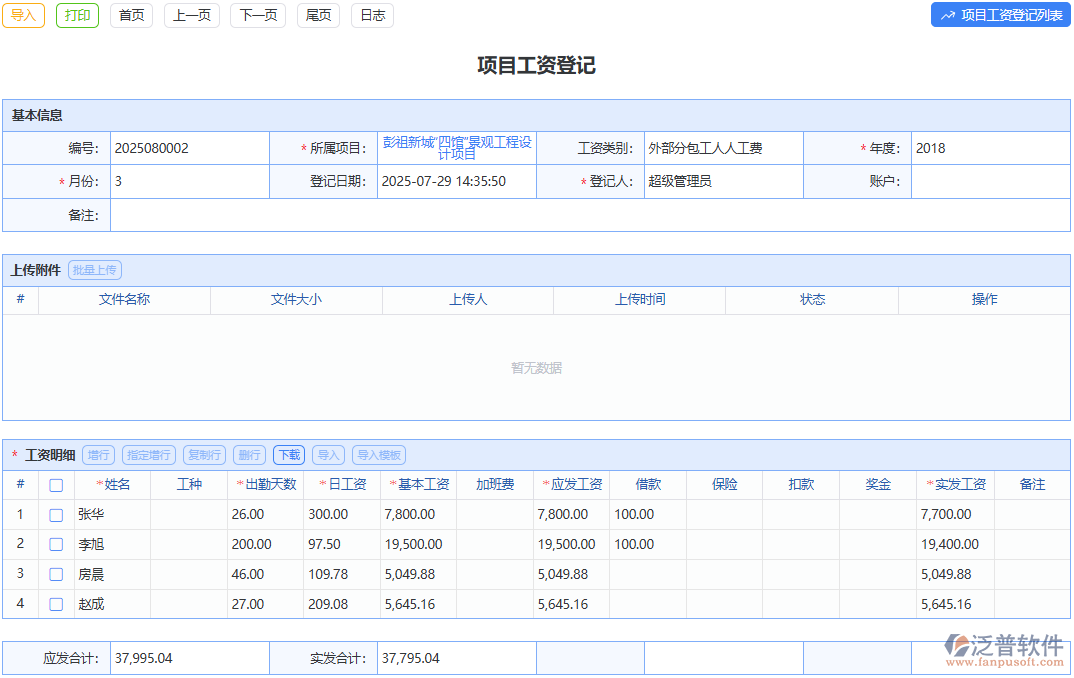 項目工資登記單模塊：規(guī)范項目工資管理，流程清晰有條理