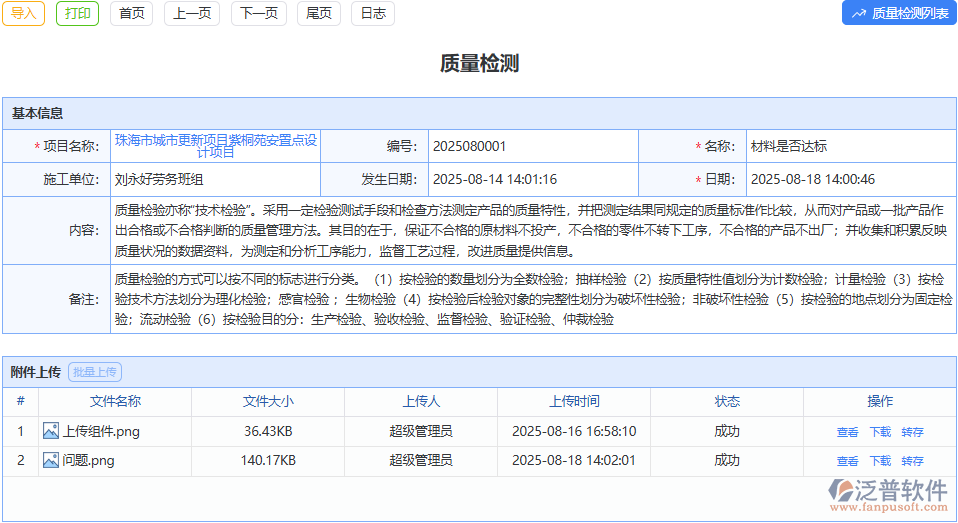 告別手寫檢測單！泛普質(zhì)量檢測表電子化高效管控