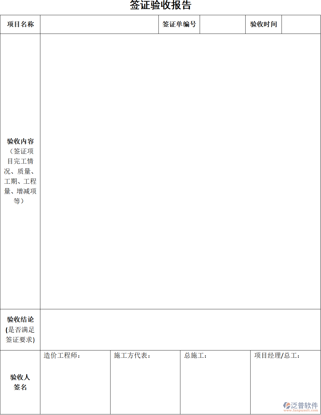 工程施工企業(yè)簽證驗收報告