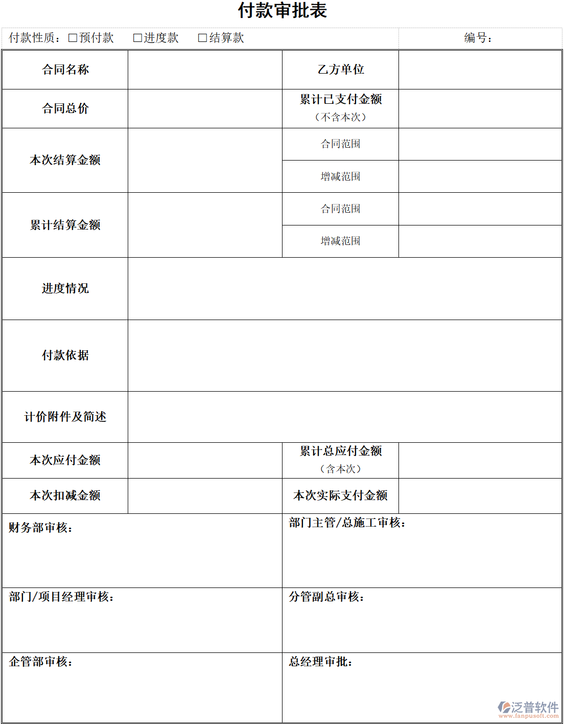 建筑工程施工企業(yè)付款審批表