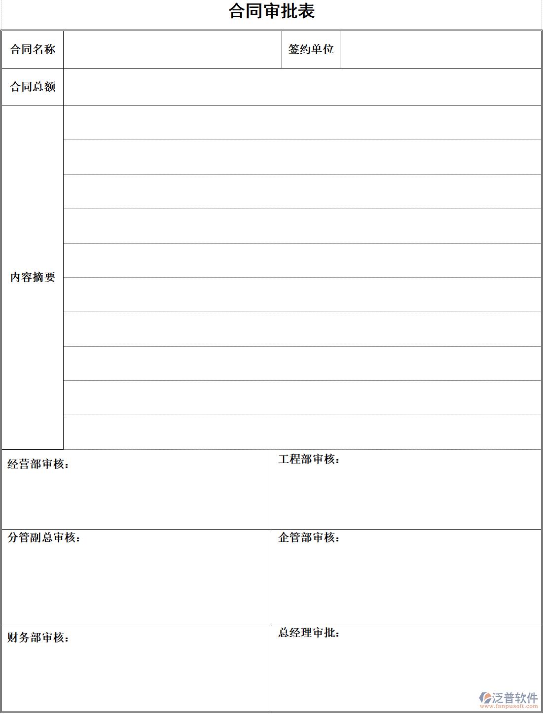 建筑工程公司合同審批表