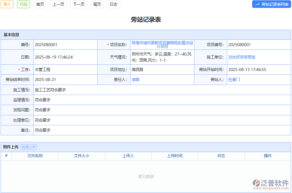 用泛普旁站監(jiān)理模塊，關(guān)鍵工序質(zhì)量安全不跑偏
