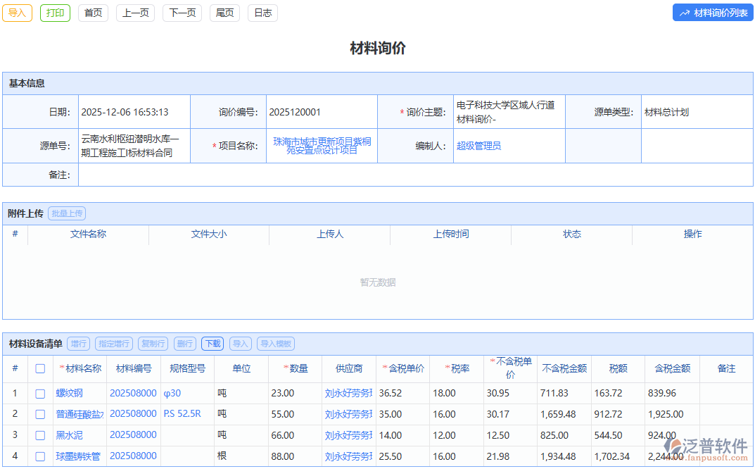 泛普軟件材料詢價：權(quán)威數(shù)據(jù)支撐，為企業(yè)提供可靠詢價依據(jù)