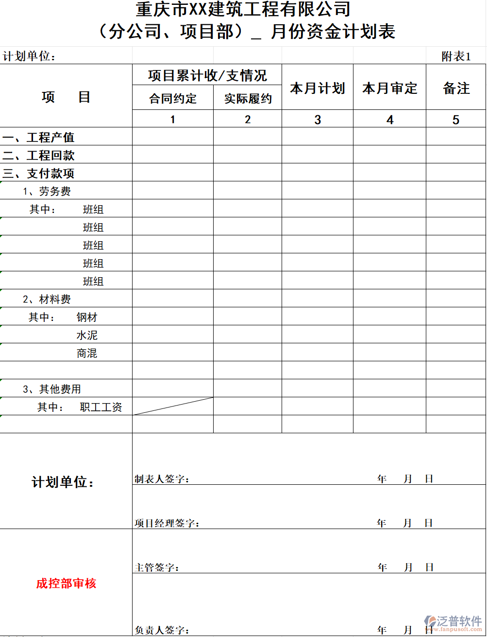 建筑工程公司（分公司、項目部）  月份資金計劃表.png