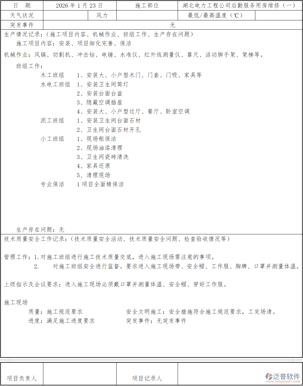 湖北電力工程公司后勤服務用房維修施工日志.png