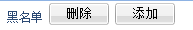 OA郵件管理—黑名單 OA郵件管理—黑名單