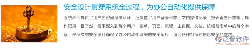 安全設(shè)計(jì)貫穿系統(tǒng)全過(guò)程，為<a href=http://www.theonlineadagency.com/oa/ target=_blank class=infotextkey>辦公自動(dòng)化</a>提供保障