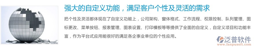 強(qiáng)大的自定義功能，滿足客戶個(gè)性及靈活的需求