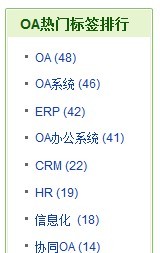 oa圖書館熱門標簽排行 oa圖書館熱門標簽排行