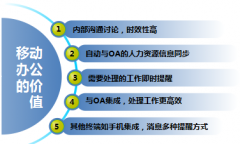 移動(dòng)OA系統(tǒng)的即時(shí)通信有哪些好處呢？