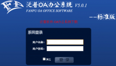 辦公oa系統(tǒng)下載-永久免費