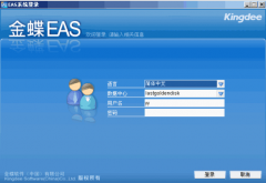 金蝶eas統(tǒng)一財務(wù)管控平臺，嚴(yán)控資金風(fēng)險