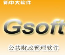 新中大財務(wù)軟件客戶需求有哪些？