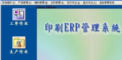 印刷ERP軟件是什么？