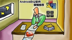 免費手機辦公軟件哪個好？