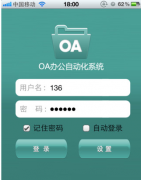 手機(jī)移動(dòng)oa、移動(dòng)OA軟件 哪里有最好的？？