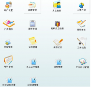 人事管理軟件對(duì)一個(gè)公司有什么作用和好處？