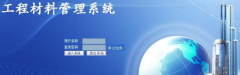 工程物資材料倉(cāng)庫(kù)管理系統(tǒng)
