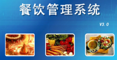餐飲管理系統(tǒng)特點(diǎn)