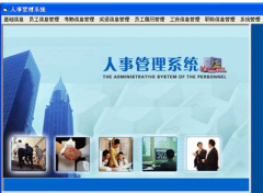 請一個人事管理系統(tǒng)軟件，要永久免費，實用的！謝謝了！