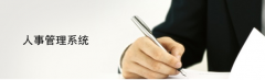 管理公司人事方面的軟件有哪些？