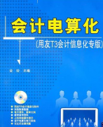 會計(jì)電算化用友T3安裝過程中出現(xiàn)的問題？