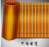 哪里有免費的簡單的文件檔案管理軟件？