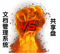 文檔管理軟件哪個(gè)好？