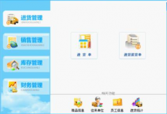 進(jìn)銷存軟件都有哪些功能模塊？