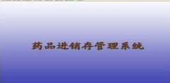 藥品管理軟件哪里可以下載比較好用，功能齊全的？
