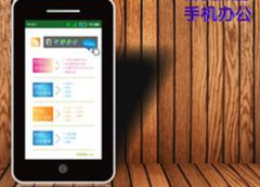 急需一個(gè)手機(jī)辦公軟件，求介紹！