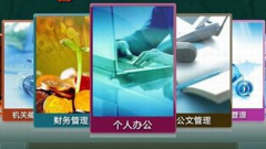 OA系統(tǒng)軟件建設(shè)目標(biāo)定位分析？