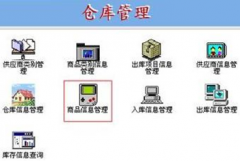 倉(cāng)庫(kù)管理軟件系統(tǒng)，條碼倉(cāng)庫(kù)管理系統(tǒng)哪個(gè)好？