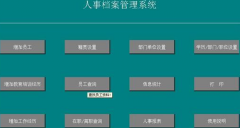 免費(fèi)的人事管理軟件哪個(gè)好？