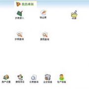 物業(yè)收費(fèi)管理軟件，哪家的好啊？不好選擇??！