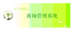商場(chǎng)管理軟件與辦公軟件有什么不同？