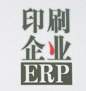 怎樣選擇購(gòu)買最適用的印刷企業(yè)管理軟件？