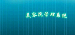 美容院用什么管理系統(tǒng)？