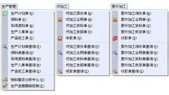 生產管理軟件的作用是什么？