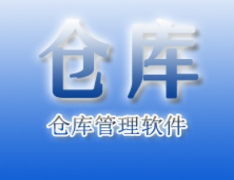 倉庫管理軟件有沒有終身免費用的?