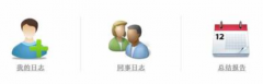 想讓下屬寫工作日志有什么好的工作日志軟件嗎？