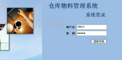 倉庫物資管理系統(tǒng)？