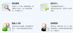 泛普軟件的招聘管理系統(tǒng)怎么樣？有人用過嗎？