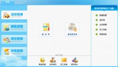 請問一下有沒有傻瓜式的進(jìn)銷存軟件，用來管理商品的
