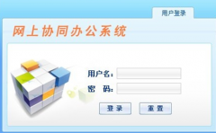 有沒有完全免費的OA系統(tǒng)辦公系統(tǒng)可供下載的？