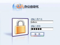 企業(yè)oa辦公系統(tǒng)該如何去選擇？