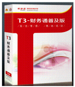 用友T3標準版與普及版有什么區(qū)別是什么？
